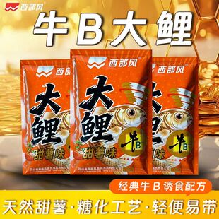 西部风牛b大鲤野钓甜薯味型鲤鱼饵料专攻大鲤散炮湖库户外垂钓