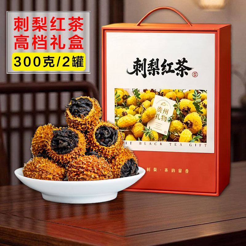 贵州刺梨红茶一级300克礼盒装