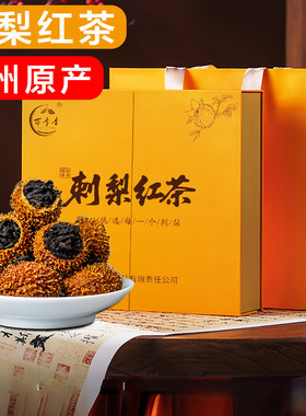 贵州刺梨红茶维C爆棚贵州特产