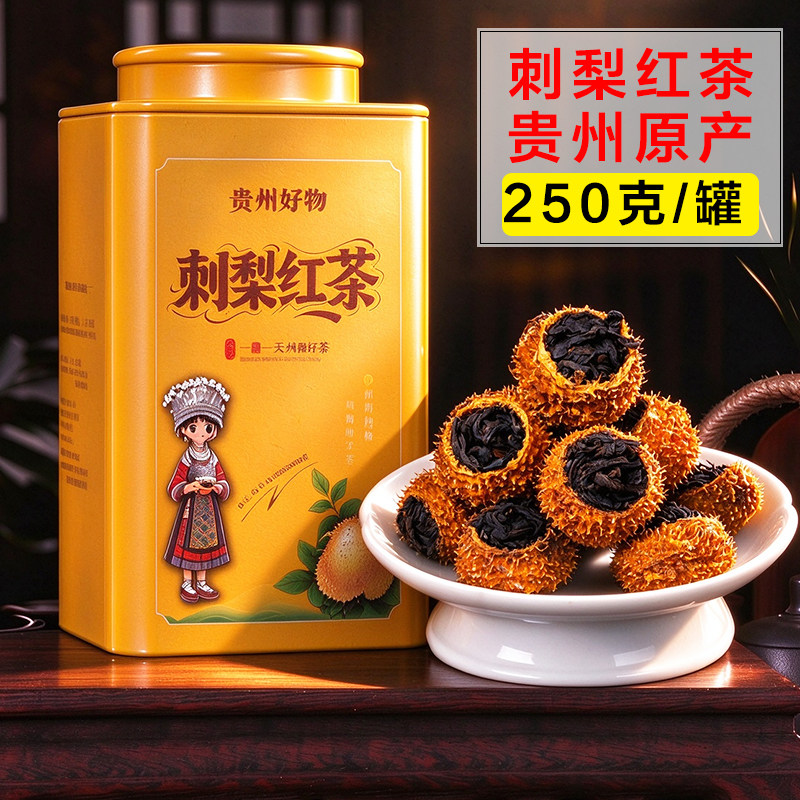 正宗贵州刺梨红茶罐装贵州特产茶叶维C爆棚刺梨果适合女生喝的茶