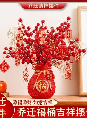乔迁之喜新居福桶客厅摆件布置马年装饰用品搬家入宅仪式开业花束