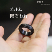 包邮 上觉手作纹原创纯手工黑檀戒指指环 陨石纹情侣朋友礼物