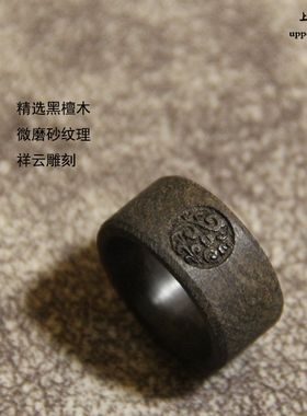 上觉手作 祥云 微磨砂纹理原创黑檀戒指木质指环男女朋友情侣礼物