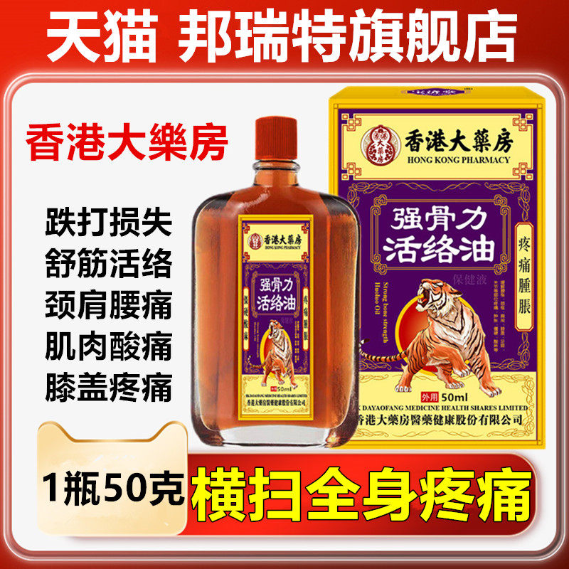 正品香港大药房强骨力活络油50ml盒颈肩腰椎腿膝盖关节疼痛按摩油