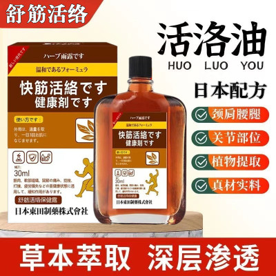 日本配方活络油舒筋活血化瘀外用筋骨通经络腰肌劳损活络精油正品