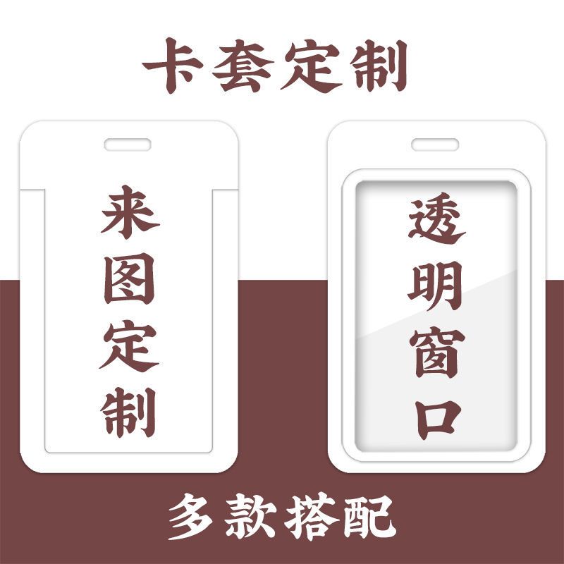 来图私人定制卡套饭卡厂牌学生饭卡校园公交地铁卡工作证件套挂绳