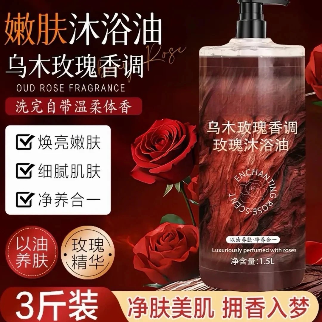 玫瑰沐浴油露持久留香温和清洁补