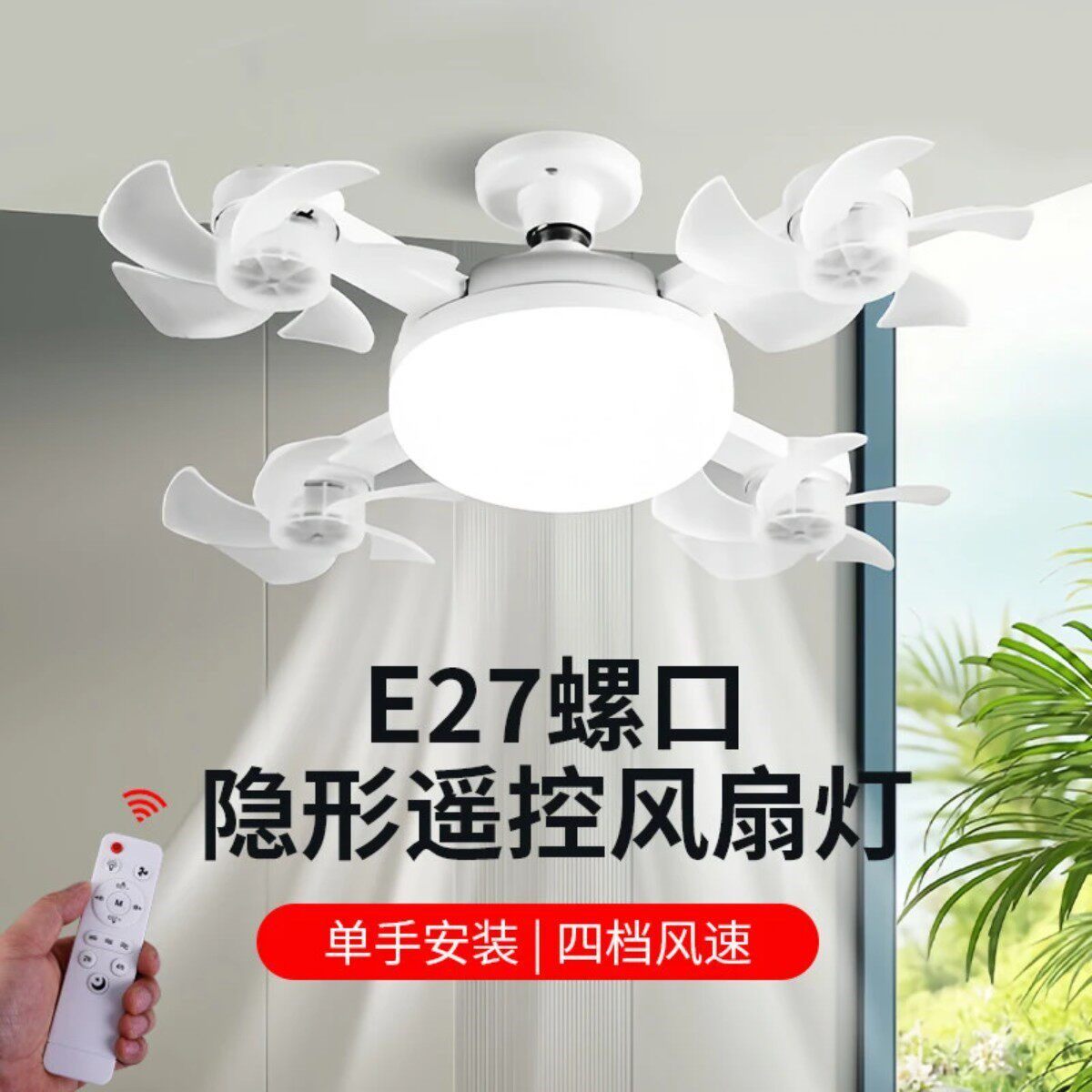 新款2026年无人机风扇灯家用E27螺口灯头一体电风扇灯LED吊扇灯泡
