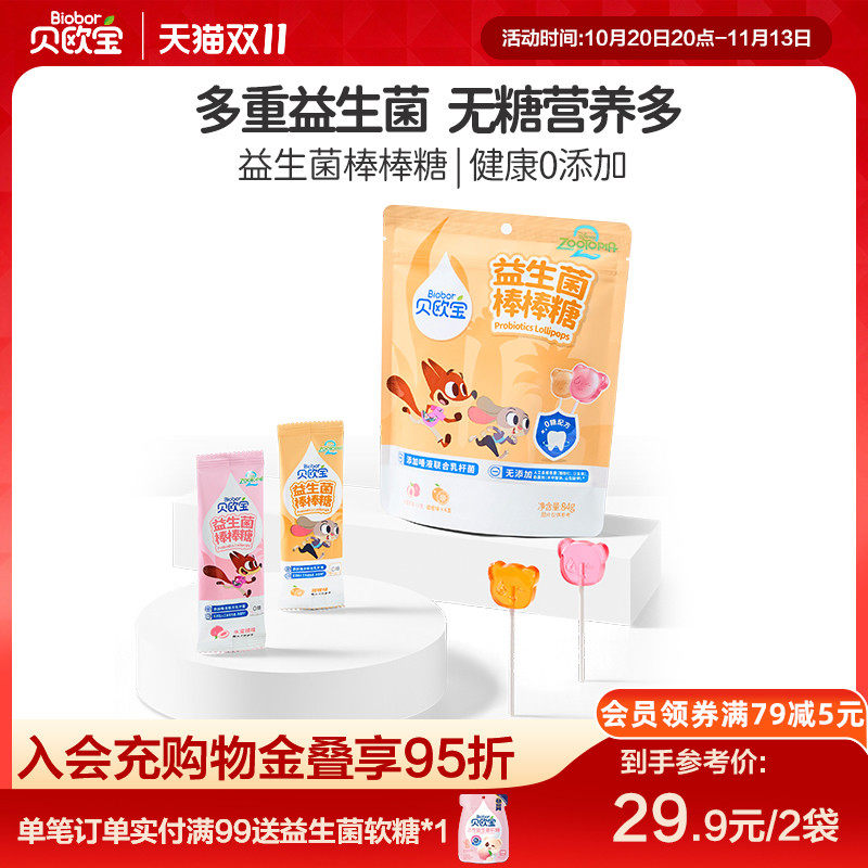 贝欧宝益生菌棒棒糖宝宝儿童零食健康营养糖果疯狂动物城联名款