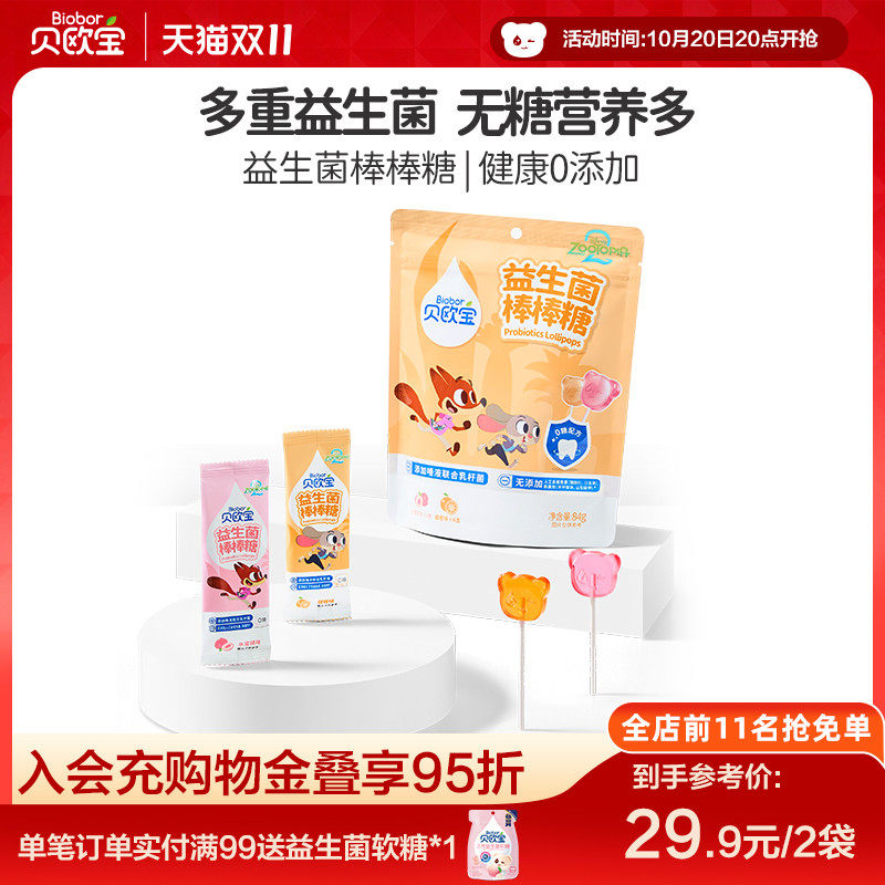 贝欧宝益生菌棒棒糖宝宝儿童零食健康营养糖果疯狂动物城联名款