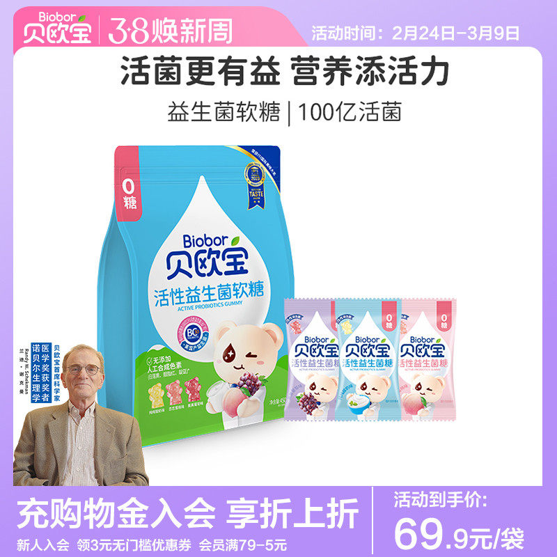 贝欧宝活性益生菌小熊软糖宝宝儿童营养零食开学季学生礼物糖果