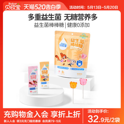 贝欧宝益生菌棒棒糖宝宝儿童零食健康营养糖果疯狂动物城联名款