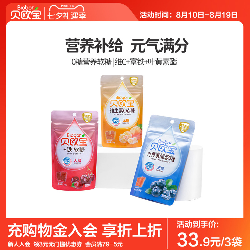 贝欧宝无糖小熊软糖维生素c富铁糖叶黄素酯零食糖果+铁vc糖