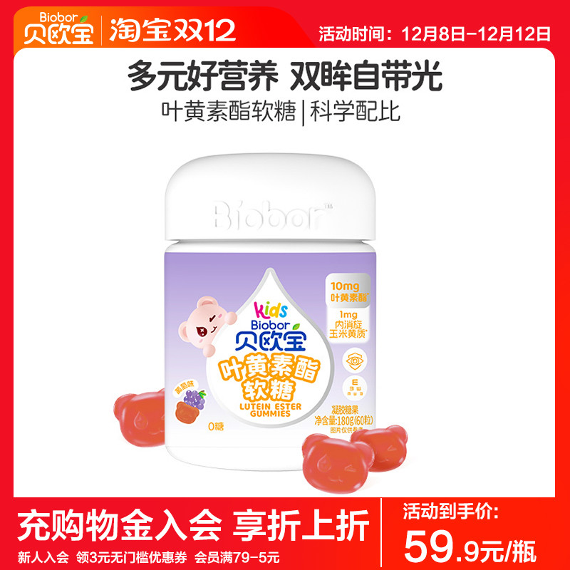 贝欧宝叶黄素酯儿童专利软糖青少年学生营养糖果蓝莓果汁糖高含量