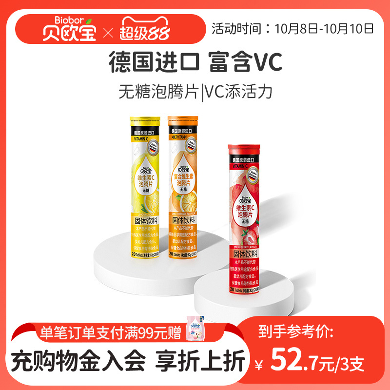 贝欧宝泡腾片德国进口儿童成人无糖复合维生素vc固体饮料