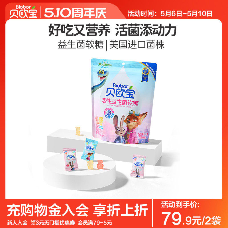 贝欧宝活性益生菌软糖宝宝儿童健康营养零食疯狂动物城联名款糖果