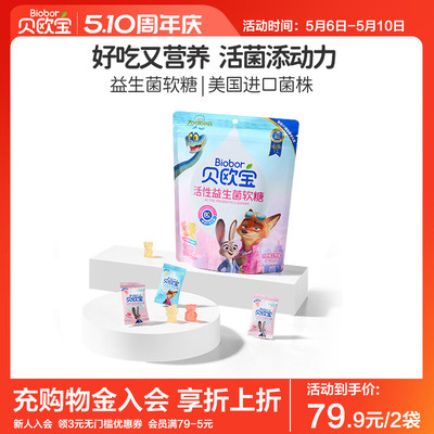 贝欧宝活性益生菌软糖宝宝儿童健康营养零食疯狂动物城联名款糖果