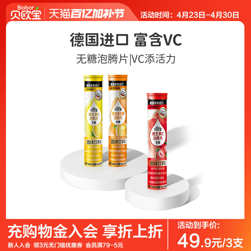 贝欧宝泡腾片德国进口儿童成人无糖复合维生素vc固体饮料