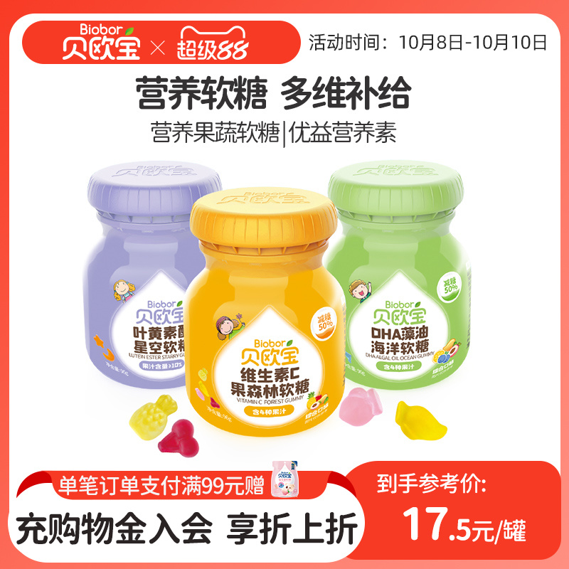 贝欧宝维生素vc软糖果蔬酵素糖果叶黄素酯糖DHA藻油宝宝儿童零食