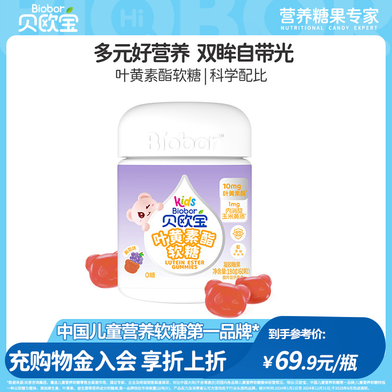 贝欧宝叶黄素酯儿童专利软糖青少年学生营养糖果蓝莓果汁糖高含量