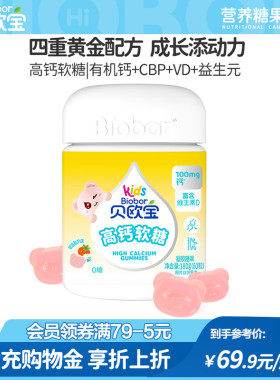贝欧宝高钙软糖丹麦进口100mg有机钙新西兰CBP儿童成长营养软糖