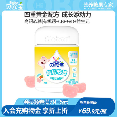 贝欧宝高钙软糖丹麦进口100mg有机钙新西兰CBP儿童成长营养软糖
