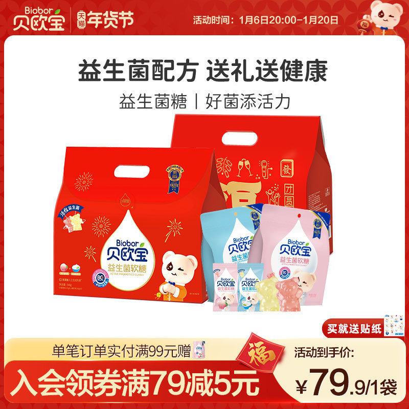 贝欧宝活性益生菌糖营养软糖儿童零食春节送礼礼盒过年糖果年货节