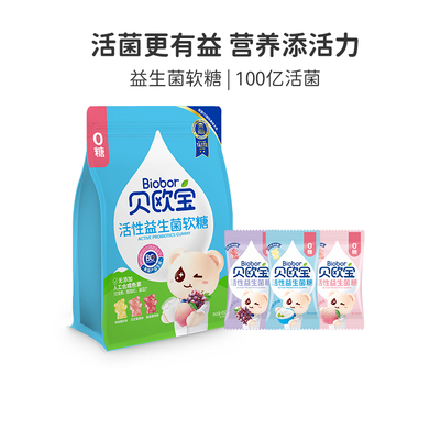 贝欧宝活性益生菌软糖宝宝儿童营养0糖美国进口BC30菌株100亿活菌