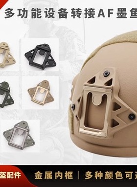 Wilcox夜视仪底座墨鱼干一代AF ACH Wendy头盔通用配件合金内框