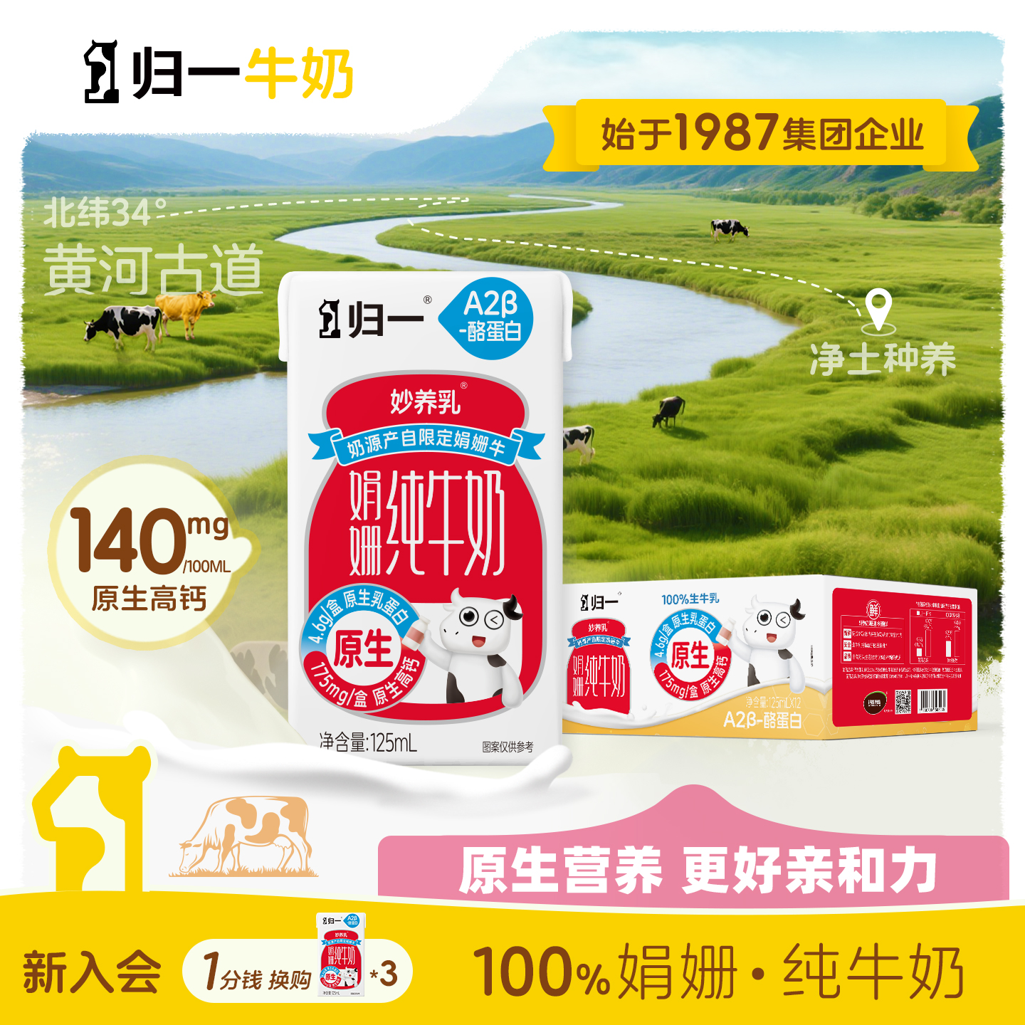 归一妙养乳A2娟姗纯牛奶125mL*12