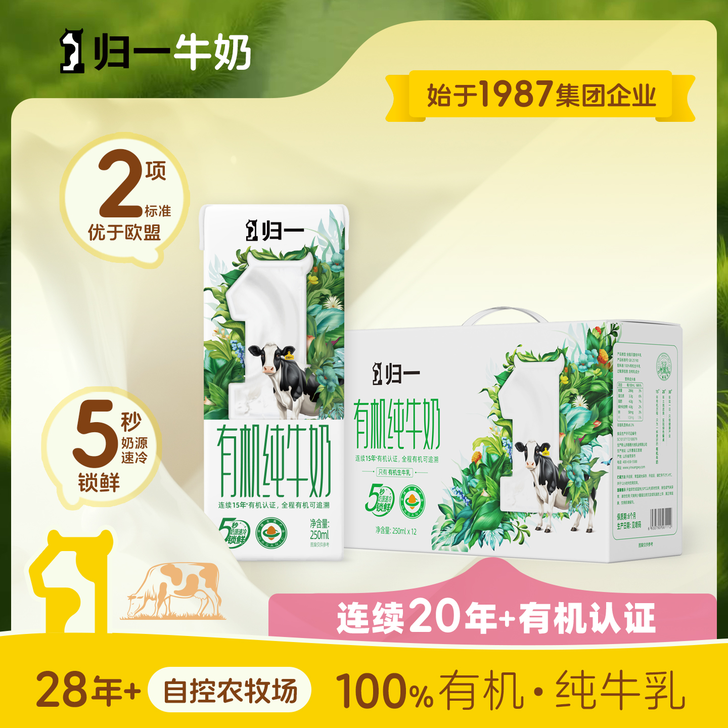 归一有机纯牛奶250ml*12盒整箱