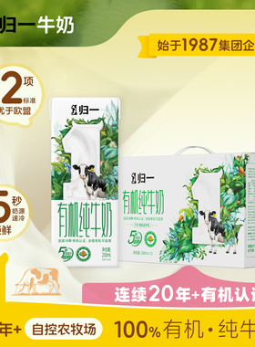 归一有机纯牛奶250ml*12盒整箱全脂灭菌100%有机生牛乳学生早餐奶