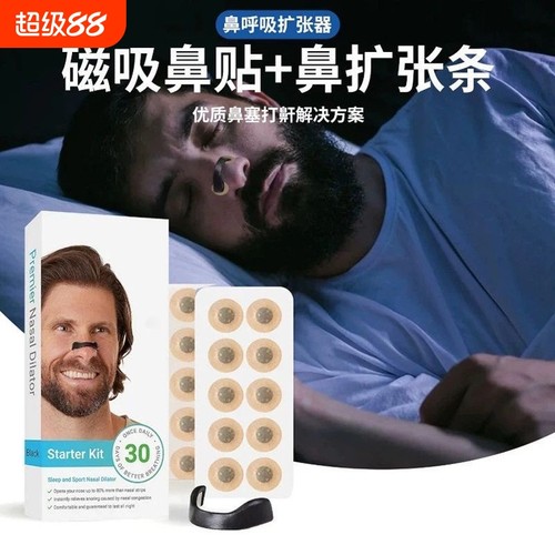 【止鼾神奇】磁吸鼻贴鼻孔扩张器