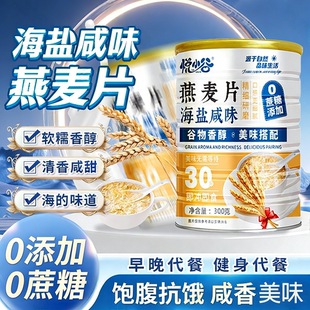 海盐咸味燕麦片早餐下午茶饱腹营养代餐冲泡即食谷物 全新口味