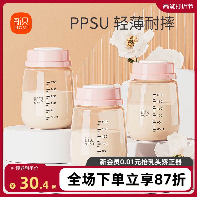 新贝婴儿奶瓶储奶瓶PPSU母乳保鲜瓶宽口径母乳储存罐存奶瓶210ML