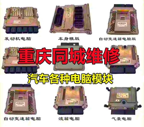 重庆同城维修汽车各种发动机电脑模块abs车身电脑波箱电脑bcm电脑