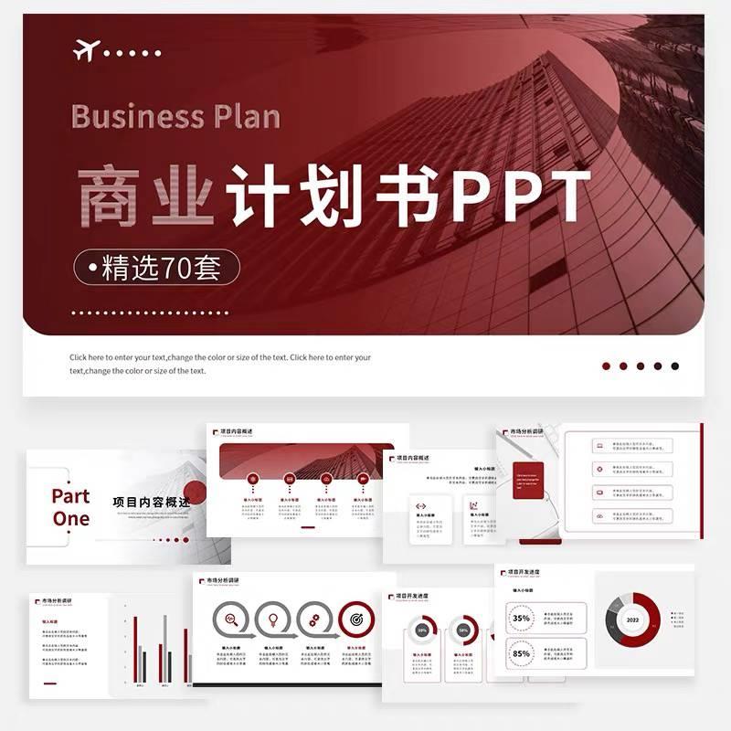 PPT模板商业计划书路演动态简约高端大气创业融资案例项目新素材