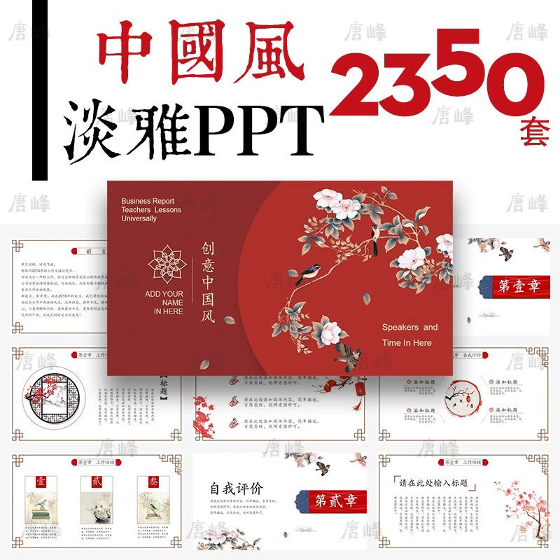 中国风ppt模板古风国潮简约红色复古淡雅花鸟山水墨动态通用模版