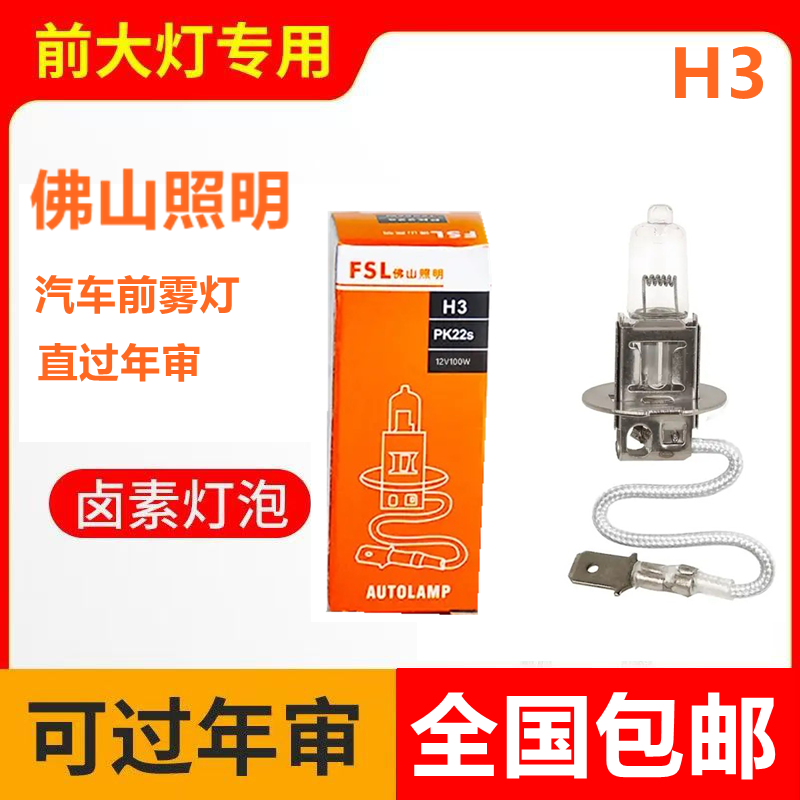 佛山照明汽车前雾灯泡H312V55W