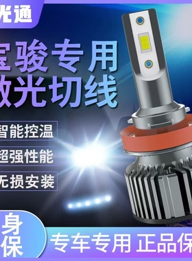 宝骏730 510 360 630 610 560 310 530远近光超亮LED远近一体大灯