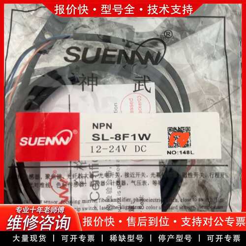 可维修SUENW神武SL-8F1W接近开关传感器33条议价