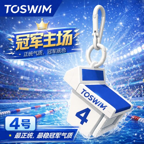 TOSWIM冠军泳道盲盒钥匙扣