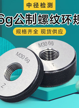 6g公制外螺纹环规通止规M1*0.25M2M3M4M5M6*1M8*1.25M10*1.5M12