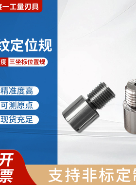 螺纹定位规同轴度规坐标规三坐标测量位置规M3M4M5M6M8M10M12M14