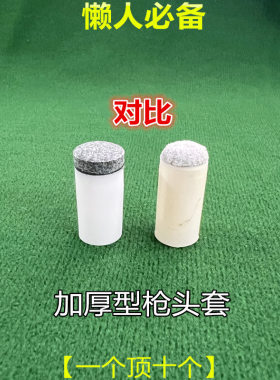 加厚耐用台球杆枪头套10MM13MM