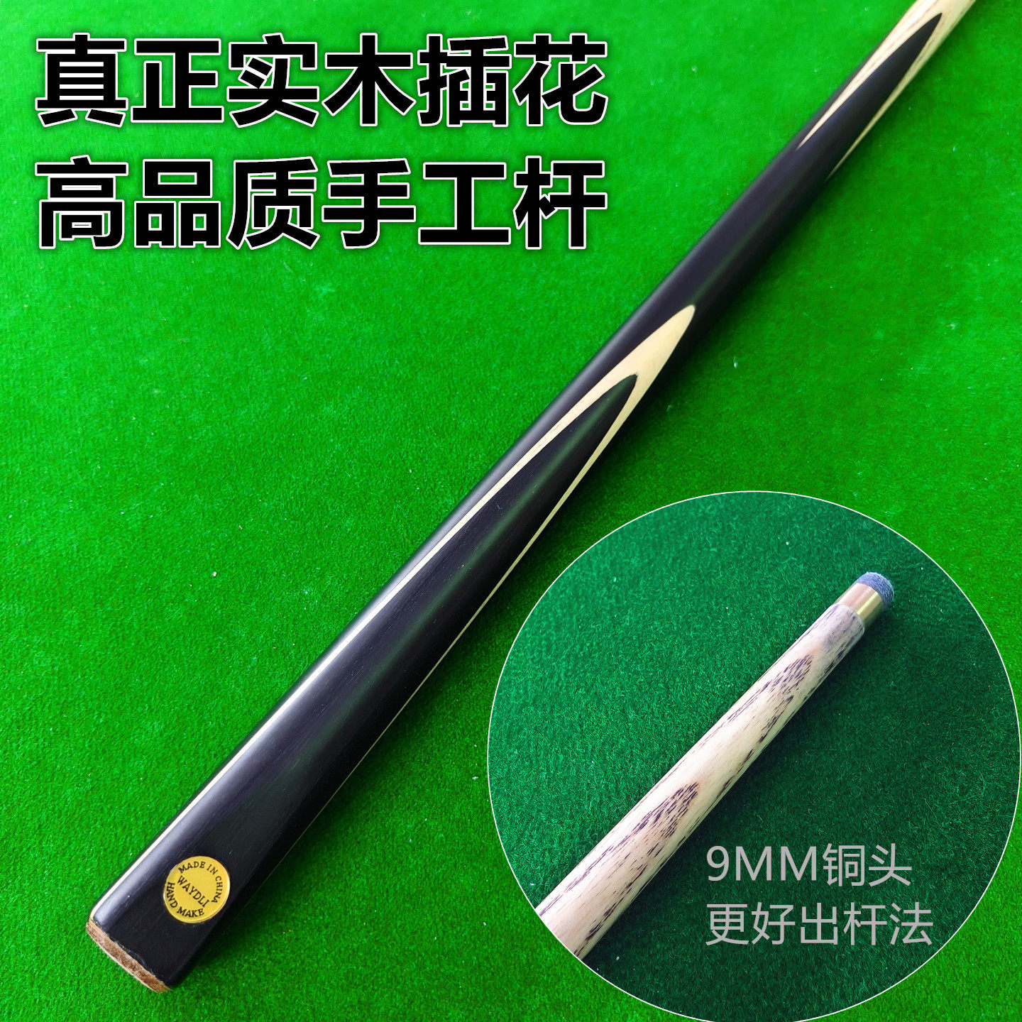 9MM斯诺克台球杆WAYDLI牌铜头单节黑通黑八分体3/4高品质桌球杆