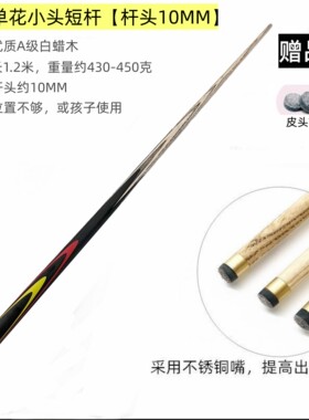 台球杆加重1米儿童短杆不够位用桌球小头10MM1.2米标准145cmLP杆