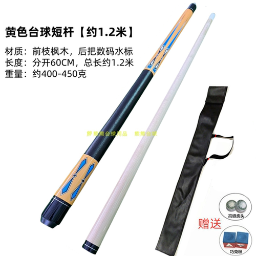 加重短杆台球杆1.2米双节分体杆