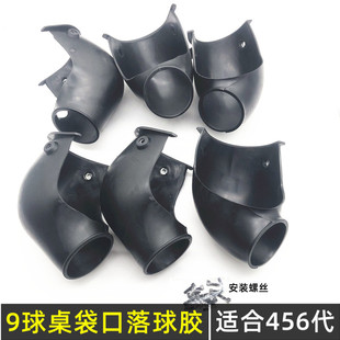 花式9球桌子专用落球挡口胶配件全黑色软橡胶第456代撞球洞口胶