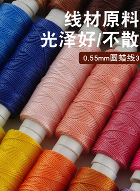 0.55mm圆蜡线30米手缝线手工DIY皮具皮革线 编织线配菱斩法斩欧斩